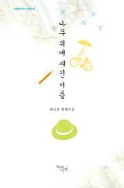 나무 위에 새긴 이름(Arete총서 2)