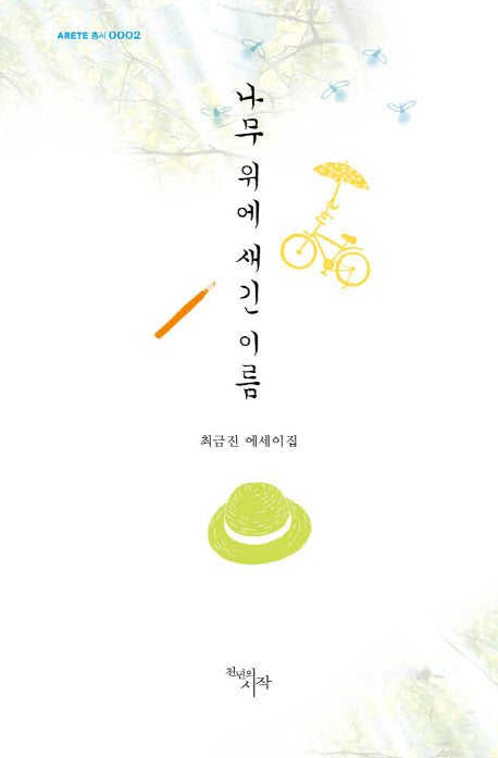 나무 위에 새긴 이름(Arete총서 2)