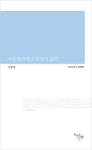 바람개비에는 의자가 없다(시작시인선 166)