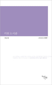키위 도서관(시작시인선 167)
