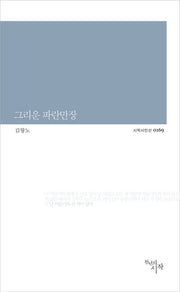 그리운 파란만장(시작시인선 169)