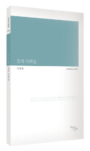 꽃의 복화술(시작시인선 174)