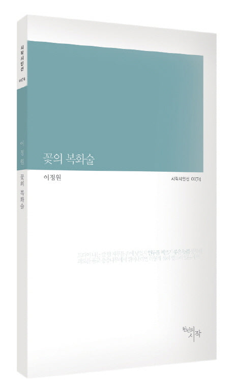 꽃의 복화술(시작시인선 174)
