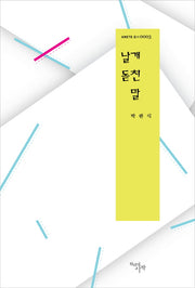 날개 돋친 말(ARETE총서 3)