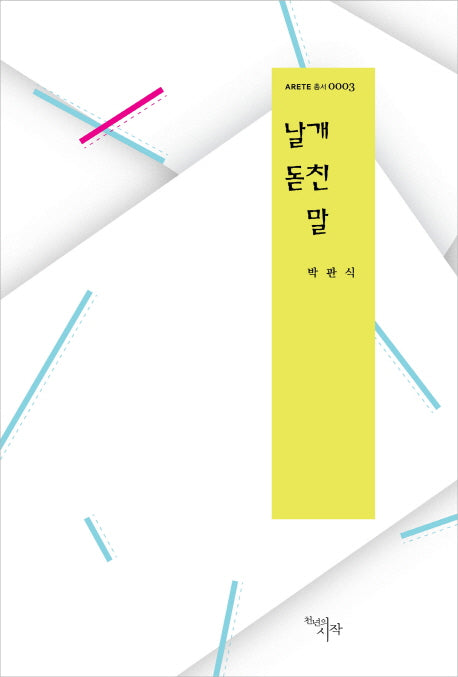 날개 돋친 말(ARETE총서 3)