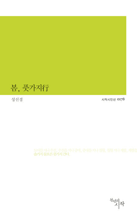봄, 풋가지행(시작시인선 178)