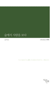 숲에서 사람을 보다(시작시인선 182)