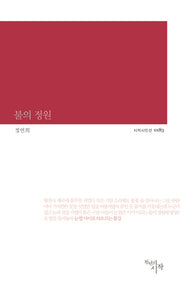 불의 정원(시작시인선 183)