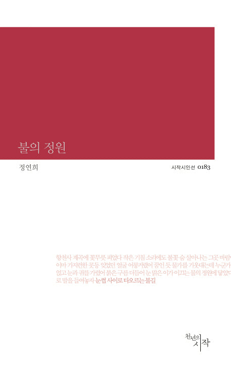 불의 정원(시작시인선 183)
