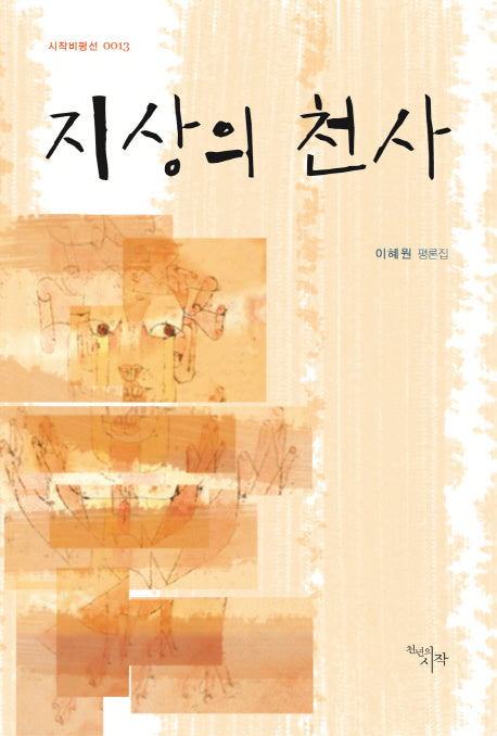 지상의 천사(시작비평선 13)