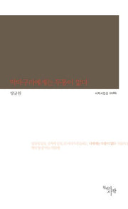 딱따구리에게는 두통이 없다(시작시인선 186)