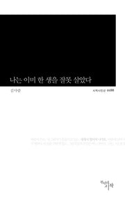 나는 이미 한 생을 잘못 살았다(시작시인선 188)