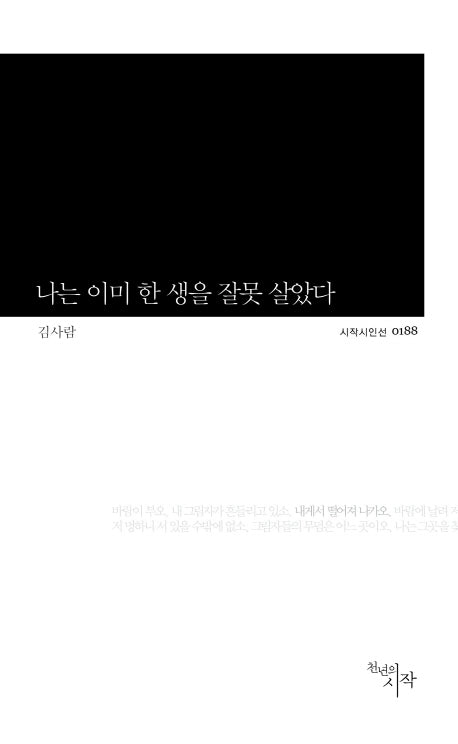 나는 이미 한 생을 잘못 살았다(시작시인선 188)