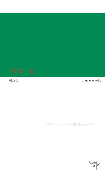 사과의 아침(시작시인선 189)