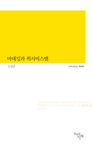 마네킹과 퀵서비스맨(시작시인선 190)