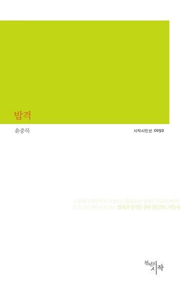 밥격(시작시인선 192)