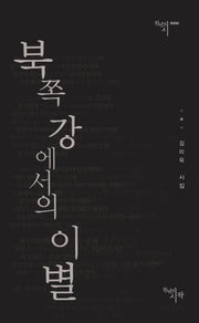 북쪽 강에서의 이별(천년의 시 50)