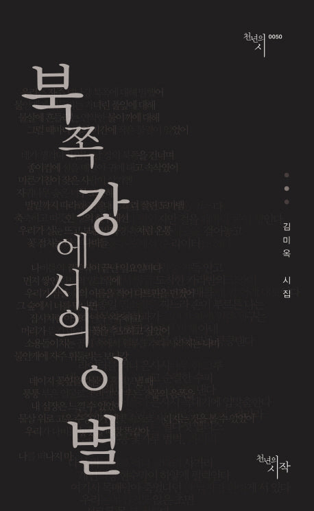 북쪽 강에서의 이별(천년의 시 50)