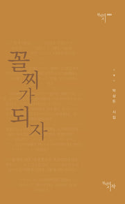 꼴찌가 되자(천년의시 51)