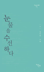 눈물을 수선하다(천년의시 52)