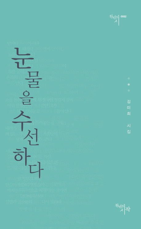 눈물을 수선하다(천년의시 52)
