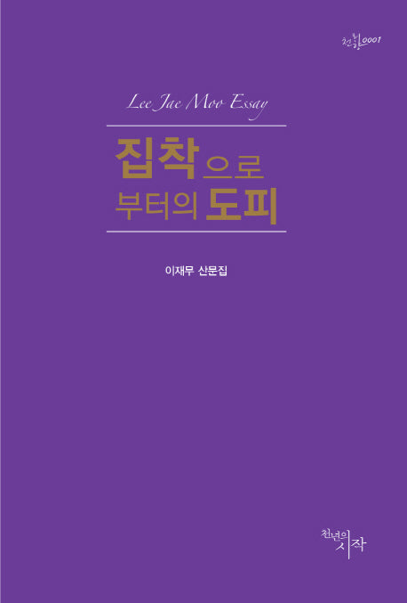 집착으로부터의 도피(천리향 1)