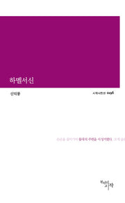 하멜서신(시작시인선 196)