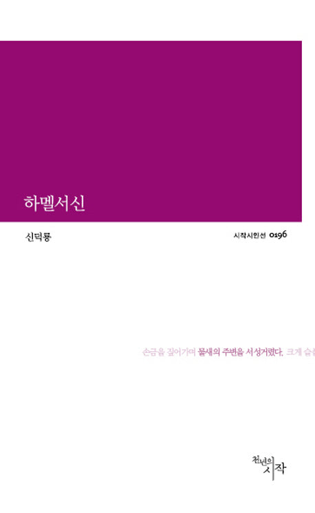 하멜서신(시작시인선 196)