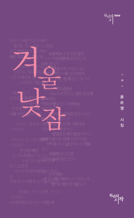 겨울 낮잠(천년의 시 54)