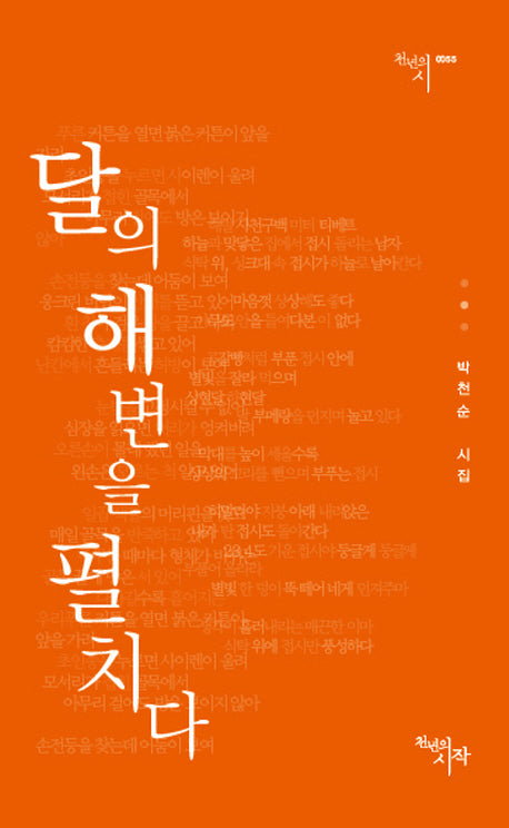 달의 해변을 펼치다(천년의 시 55)