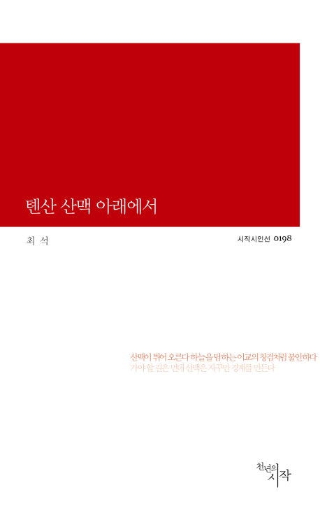 톈산 산맥 아래에서(시작시인선 198)