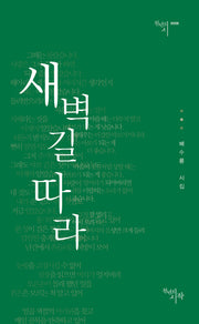 새벽길 따라(천년의 시 56)