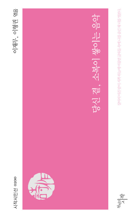 당신 곁, 소복이 쌓이는 음악(시작시인선 200)