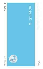 툭, 건드려주었다(시작시인선 203)