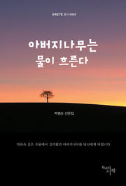 아버지나무는 물이 흐른다(Arete 총서 5)