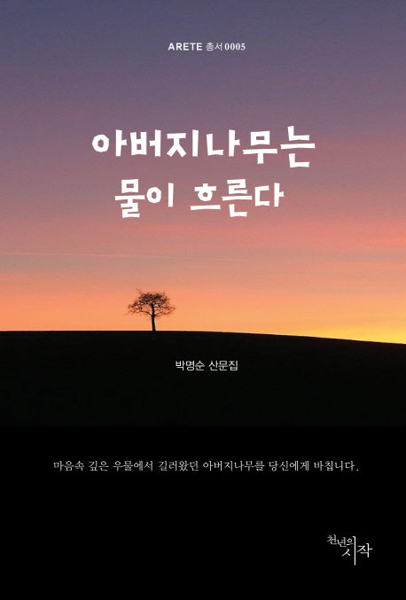 아버지나무는 물이 흐른다(Arete 총서 5)