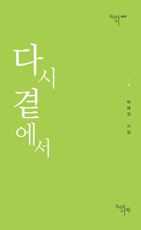 다시 곁에서(천년의 시 57)
