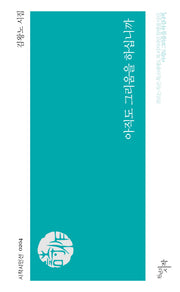 아직도 그리움을 하십니까(시작시인선 204)