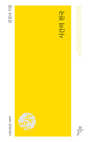 시간의 천국(시작시인선 207)