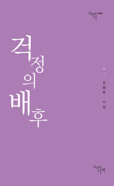걱정의 배후(천년의 시 58)