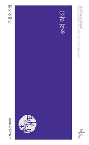 눈의 작심(시작시인선 208)