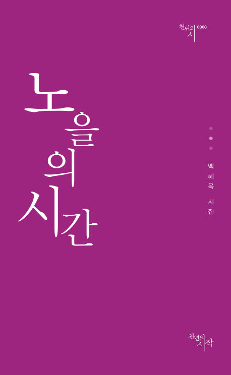 노을의 시간(천년의 시 60)