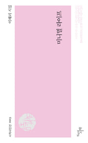 미니멀 라이프(시작시인선 213)