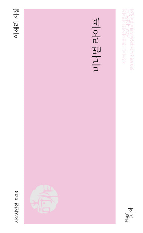 미니멀 라이프(시작시인선 213)