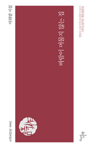 바람이 머물지 않는 집(시작시인선 215)