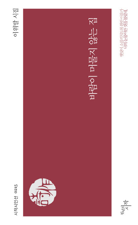바람이 머물지 않는 집(시작시인선 215)