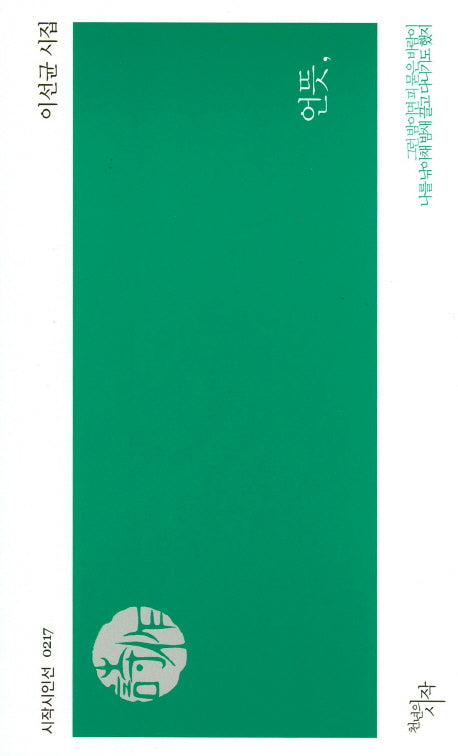 언뜻,(시작시인선 217)