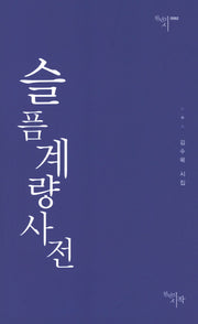 슬픔계량사전(천년의 시 62)