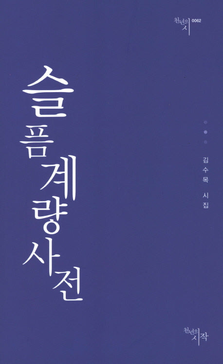 슬픔계량사전(천년의 시 62)