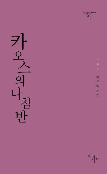 카오스의 나침반(천년의 시 63)